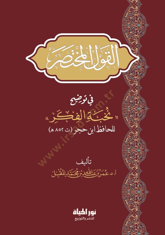 el-Kavlül-Muhtasar fi Tavdihi Nuhbetil-Fiker lil-hafız İsn Hacer - القول المختصر في توضيح نخبة الفكر للحافظ ابن حجر