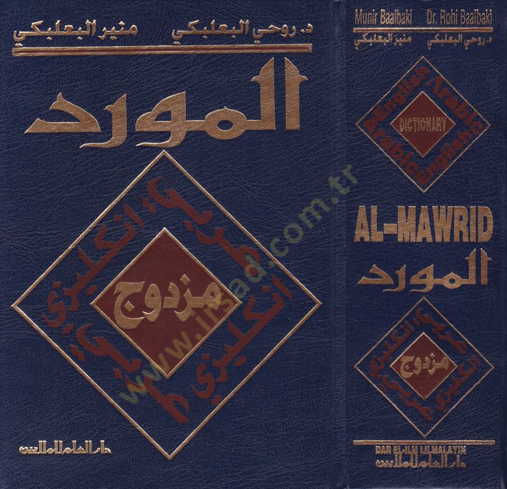 المفريد المزدفيك كاموس عربي-إنجليزي / كاموس إنجليزي-عربي - المزود ثنائي قاموس عربي - أنكليزي / أنكليز - عربي