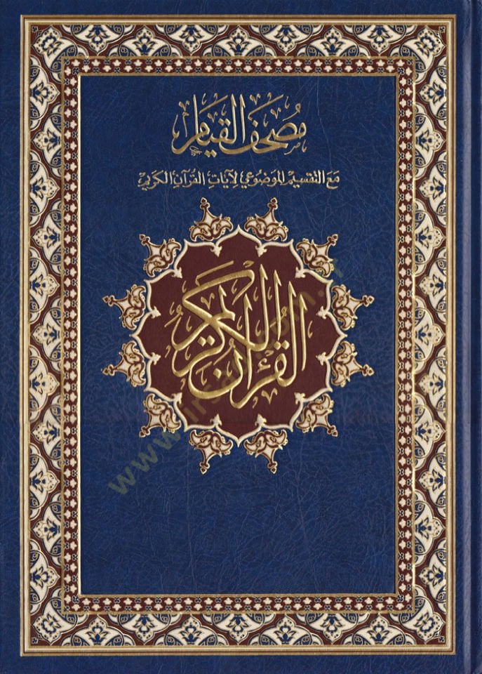 Mushafül-Kıyam maa Taksimil-Mevzui li-Ayatil-Kuranil-Kerim - مصحف القيام مع التقسيم الموضوعي لآيات القرآن الكريم