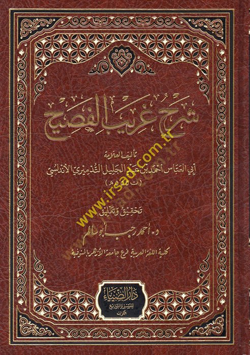 Şerhu Garibil-Fasih - شرح غريب الفصيح