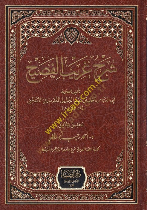 Şerhu Garibil-Fasih - شرح غريب الفصيح