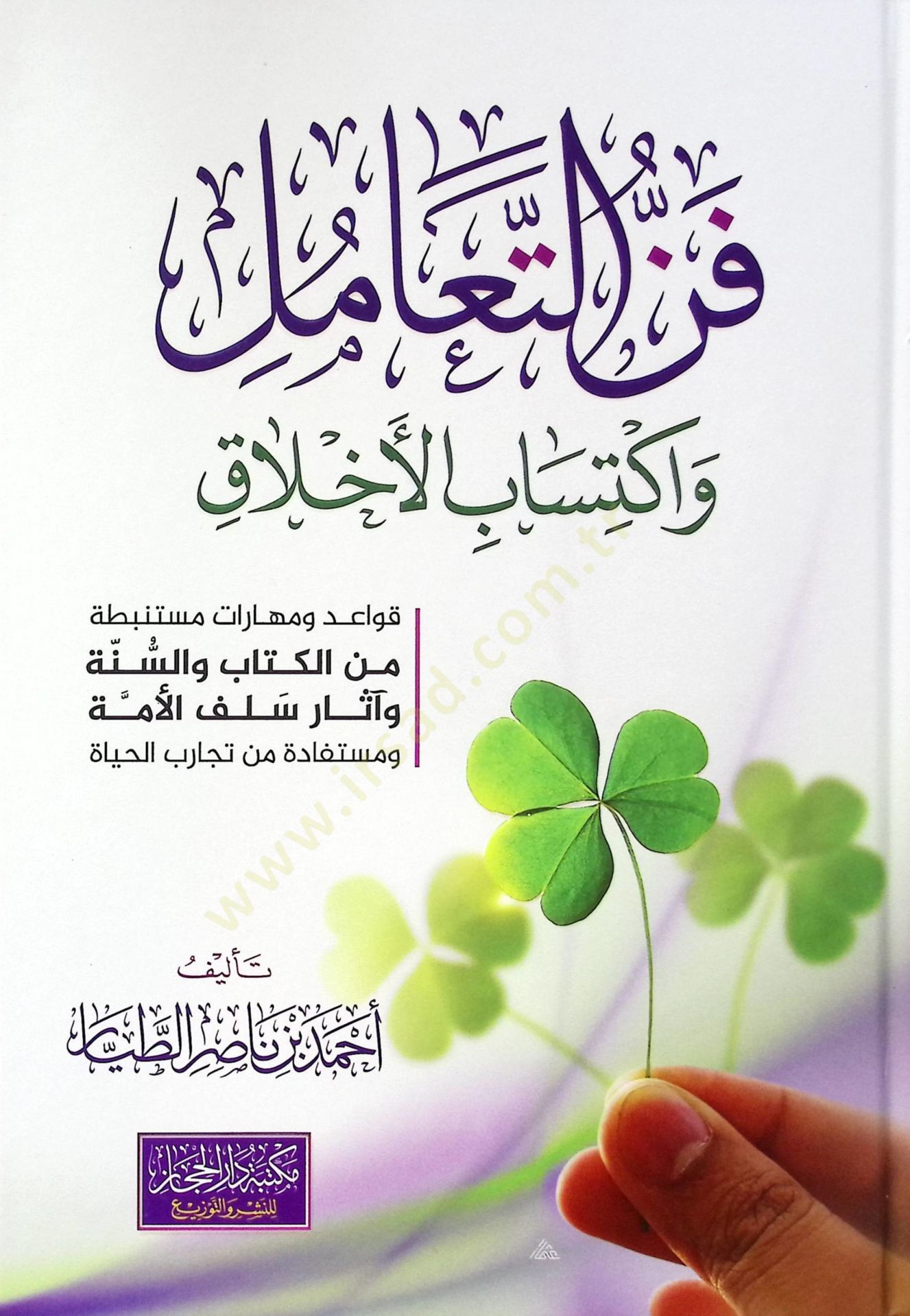 Fennit-Taamül ve iktisabil-Ahlak - فن التعامل واكتساب الأخلاق