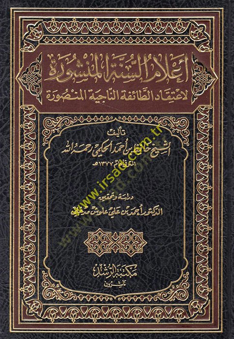 Alamüs-Sünnetil-Menşure li-İtikadit-Taifetin-Naciyyetil-Mensure - اعلام السنة المنشورة لإعتقاد الطائفة الناجية المنصورة
