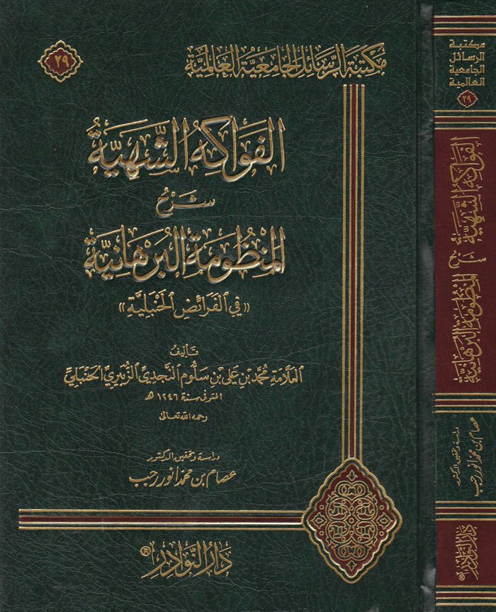El-Fevakihüş-Şehiyye Şerhül-Manzumetil-Burhaniyye fil-Feraizil-Hanbeliyye - الفواكه الشهية شرح المنظومة البرهانية في الفرائض الحنبلية