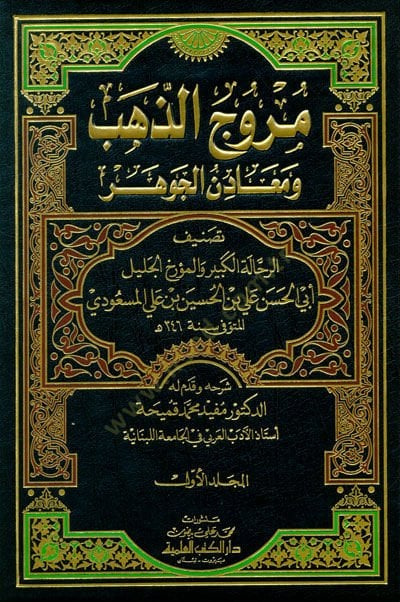 Murucuz-Zeheb ve Maadinül-Cevher - مروج الذهب ومعادن الجوهر