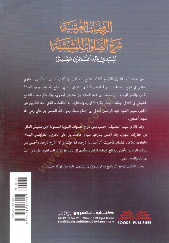 Ravdatul Arşiyye Şerhus Salavatil Meşişiyye li Seyyidi Abdüsselam bin Meşiş - الروضات العرشية شرح الصلوات المشيشية لسيدي عبد السلام بن مشيش