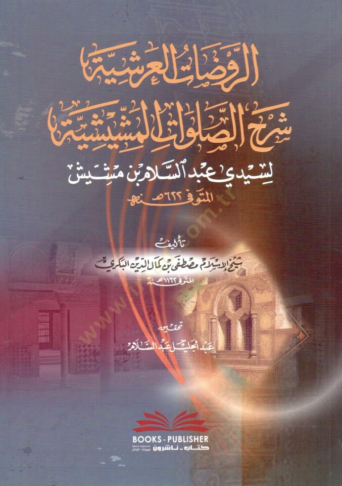 Ravdatul Arşiyye Şerhus Salavatil Meşişiyye li Seyyidi Abdüsselam bin Meşiş - الروضات العرشية شرح الصلوات المشيشية لسيدي عبد السلام بن مشيش