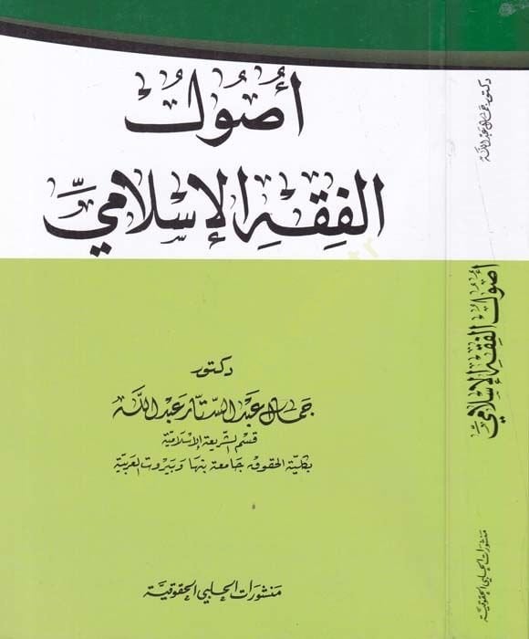 أصول الفقه الإسلامي - أصول الفقه الإسلامي