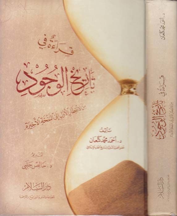 Kırae fi Tarihil-Vücud minel-Infitaril-الإعلان السابق-Nefhatil-Ahire النفحة الأخيرة