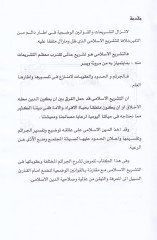 el-Cerime vel-Ukube fi Mecalit-Teşriil-İslami vel-Kanunil-Vadi - الجريمة والعقوبة في مجال التشريع الإسلامي والقانون الوضعي