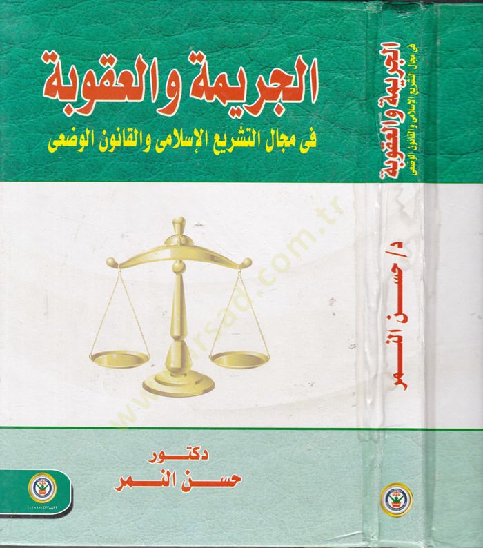 el-Cerime vel-Ukube fi Mecalit-Teşriil-İslami vel-Kanunil-Vadi - الجريمة والعقوبة في مجال التشريع الإسلامي والقانون الوضعي