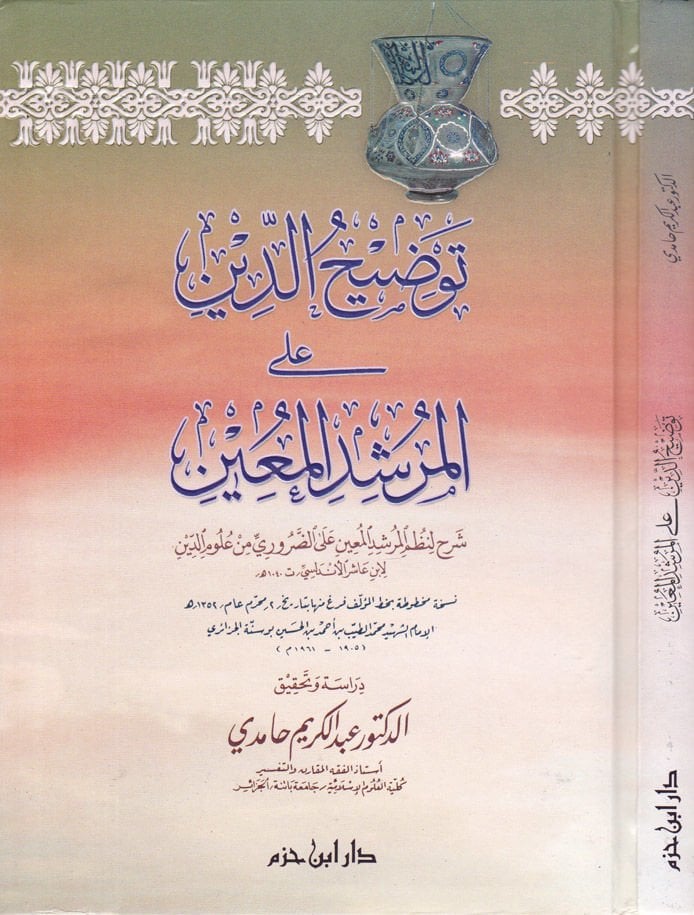 Tavdihud-Din alel-Mürşidil-Muin أنا آسف، أنا آسف.