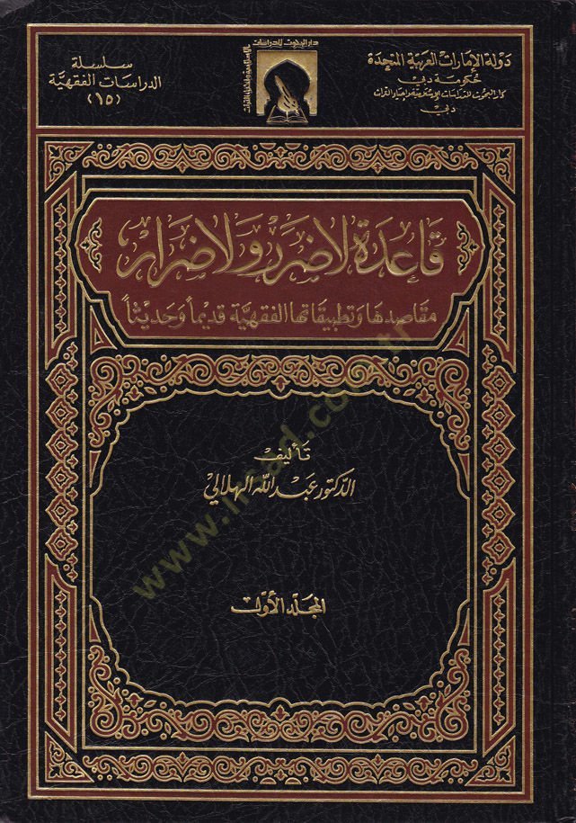 Kaide La Darar ve La Dırar  - قاعدة لا ضرر ولا ضرار