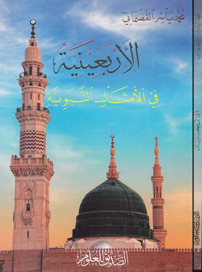 الأربعينية في المسالين-النبوية - الأربعينية في الأمثال النبوية
