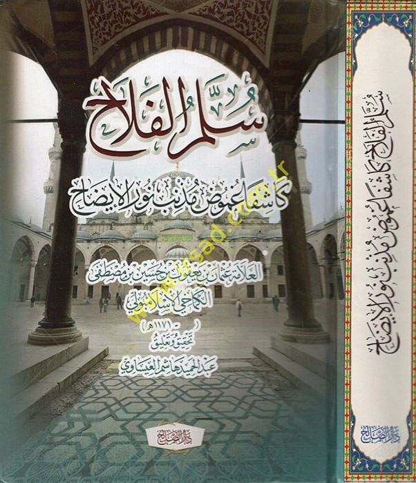 Süllemül-Felah Kaşifen Gumudu Müznibi Nuril-İzah  - سلم الفلاح كاشفا غموض مذنب نور الإيضاح