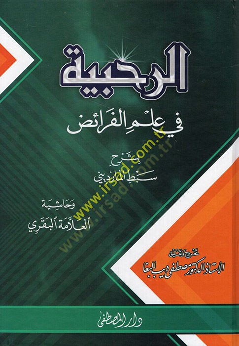 er-Rahabiyye  - الرحبية في علم الفرائض