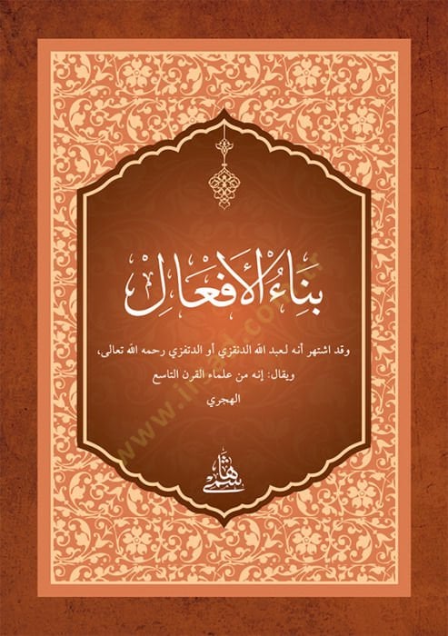 Binaü-l-Efal / حجم الجيب - بناء أفعال