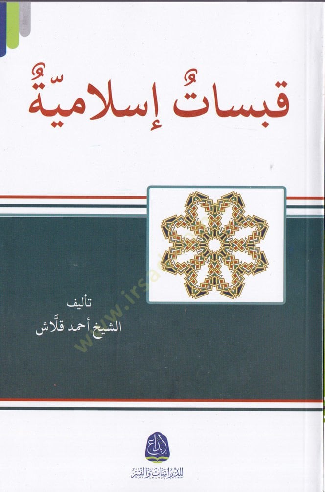 Kabsatül-İslamiyye  - قبسات إسلامية