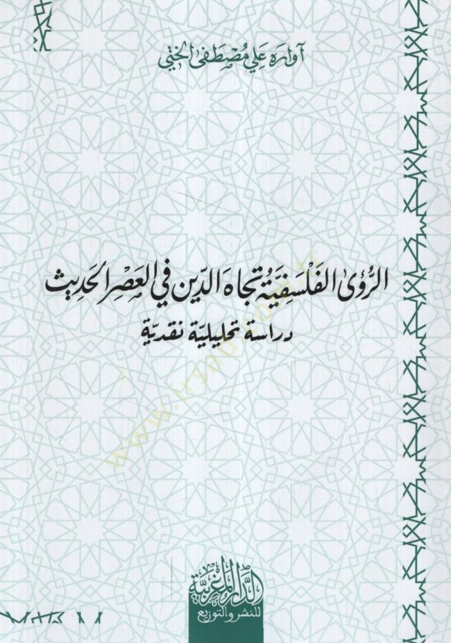 er-Rual-Felsefiyye Ticahed-Din fil-Asril-Hadis Dirase Tahliliyye Nakdiyye - الرؤى الفلسفية تجاه الدين في العصر الحديث دراسة تحليلة نقدية