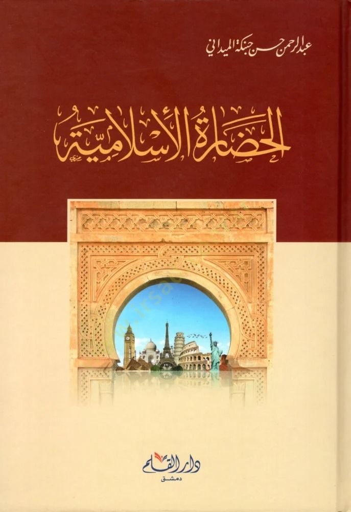 El hadaratul islamiyye - الحضارة الإسلامية