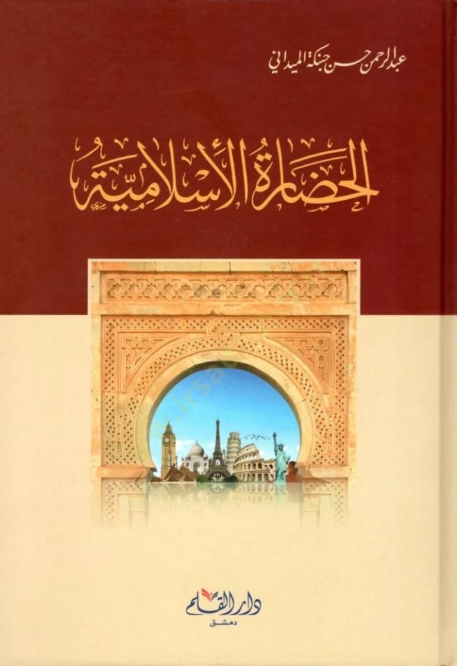 El hadaratul islamiyye - الحضارة الإسلامية