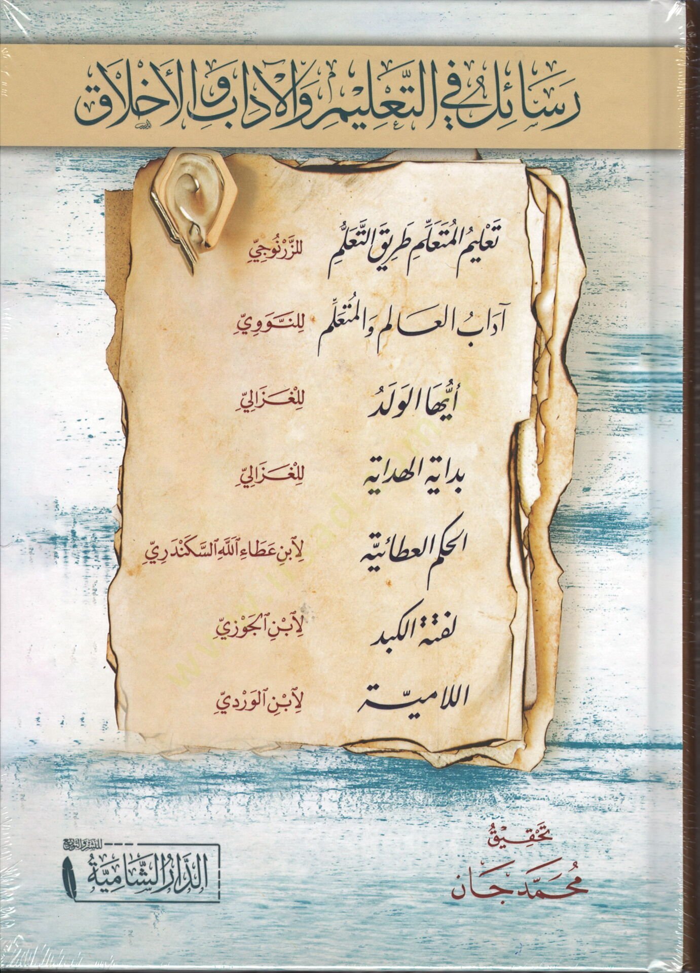 Resail fit Talim vel Adab vel Ahlak – Talimul Muteallim ve Adabul Alim vel Muteallim ve Eyyehel Veled ve Bidayetul Hidaye vel Hikemul Ataiyye ve Lefte-tul Kebid vel Lamiyye - رسائل في التعليم والآداب والأخلاق تعليم المتعلم و آداب العالم والمتعلم و أيها ال