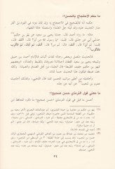 Et-Tuhfetüs-Sehuniyye fi İdahi Meanil-Beykuniyye  fi Mustalahil-Hadis  - التحفة السخونية في إيضاح معاني البيقونية في مصطلح الحديث