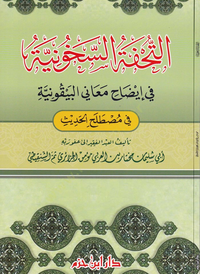 Et-Tuhfetüs-Sehuniyye fi İdahi Meanil-Beykuniyye fi Mustalahil-Hadis مصطلح الحديث