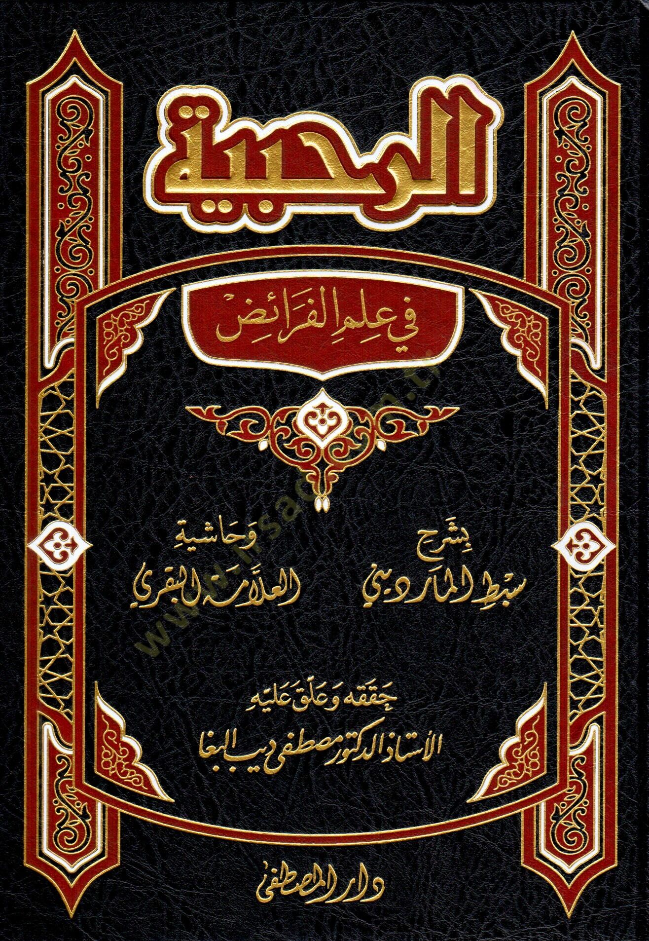 er-Rahabiyye  - الرحبية في علم الفرائض