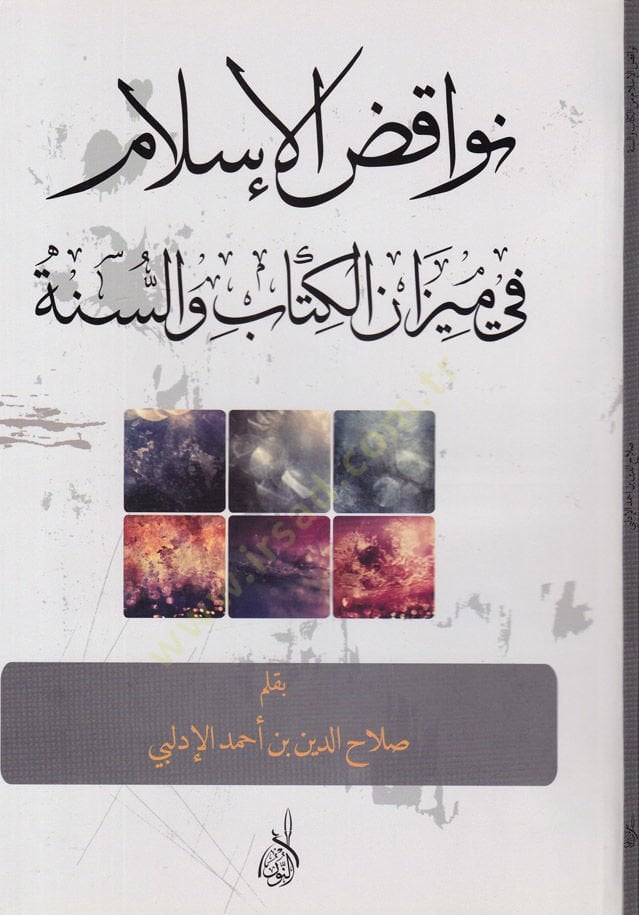 Nevakizül-İslam fi Mizanül-Kitab ves-Sünne  - نواقض الإسلام في ميزان الكتاب والسنة