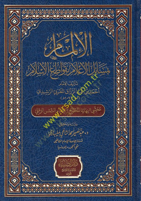 el-İlmam bi-Mesailil-İlam bi-Kavatiil-İslam  - الإلمام بمسائل الإعلام بقواطع الإسلام