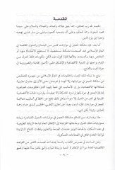 Aczül-Müvazene ve İlacuhu fil-Fıkhil-İslami  - عجز الموازنة وعلاجها في الفقه الإسلامي