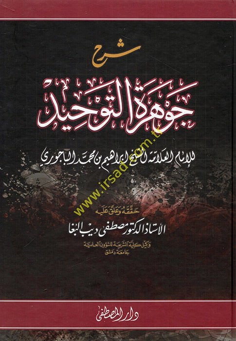 Şerhu Cevheretit-Tevhid  - شرح جوهرة التوحيد