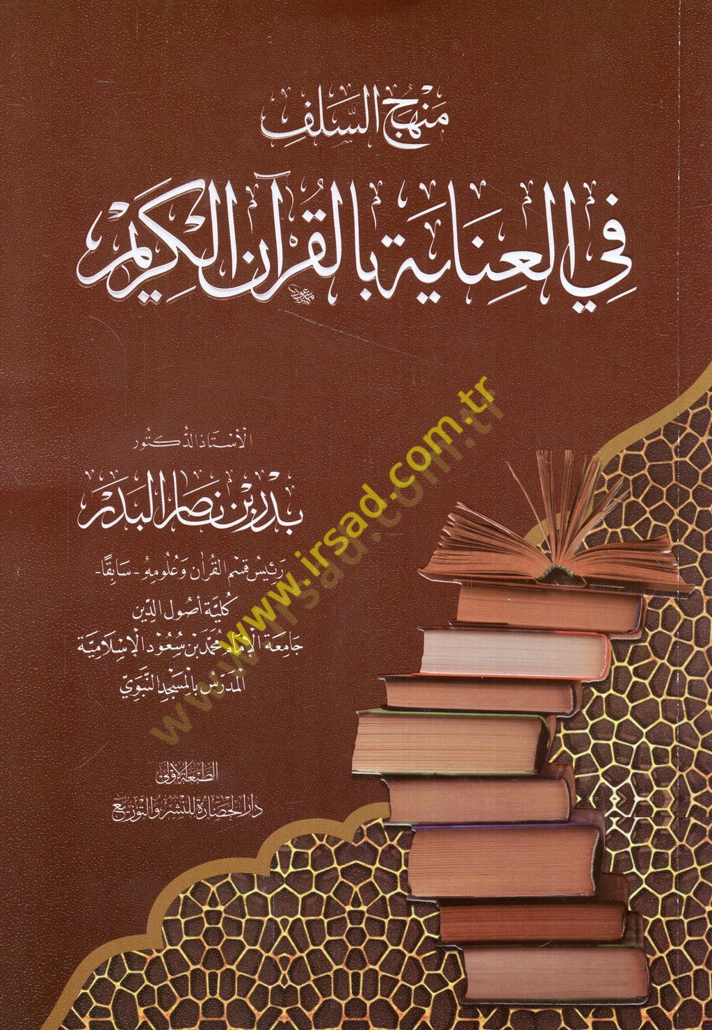 منهاكوس-سالف في العين بالقرآن الكريم