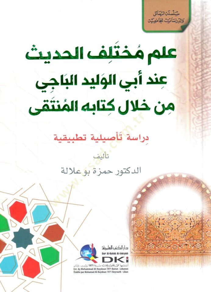 - علم مختلف الحديث عند أبي الوليد الباجي من خلال كتابه المنتقى