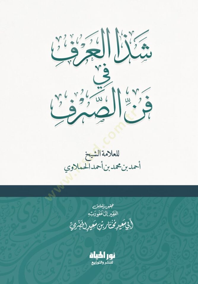Şezaul Urf fi Fennis Sarf - شذا العرف في فن الصرف