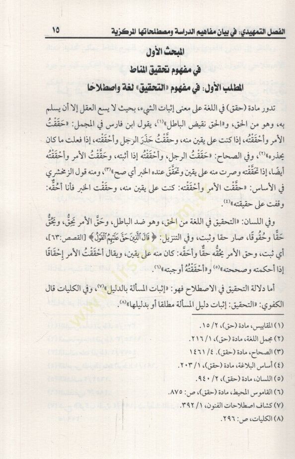 Tahkikül-Menat fil-İctihadil-Muasır Dirase fil-Mefhum vel-Menhec vel-İmtidadat - تحقيق المناط في الإجتهاد المعاصر دراسة في المفهوم والمنهج والمنهج والإمتدادات