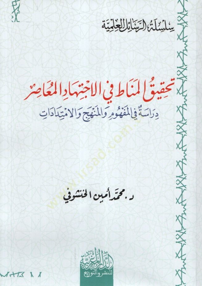 Tahkikül-Menat fil-İctihadil-Muasır Dirase fil-Mefhum vel-Menhec vel-İmtidadat - تحقيق المناط في الإجتهاد المعاصر دراسة في المفهوم والمنهج والمنهج والإمتدادات
