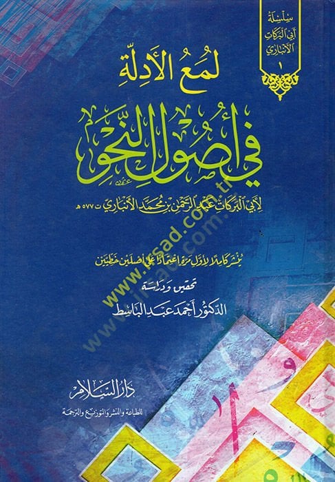 Lümaül-Edille  fi Usulin-Nahv  - لمع الأدلة في أصول النحو