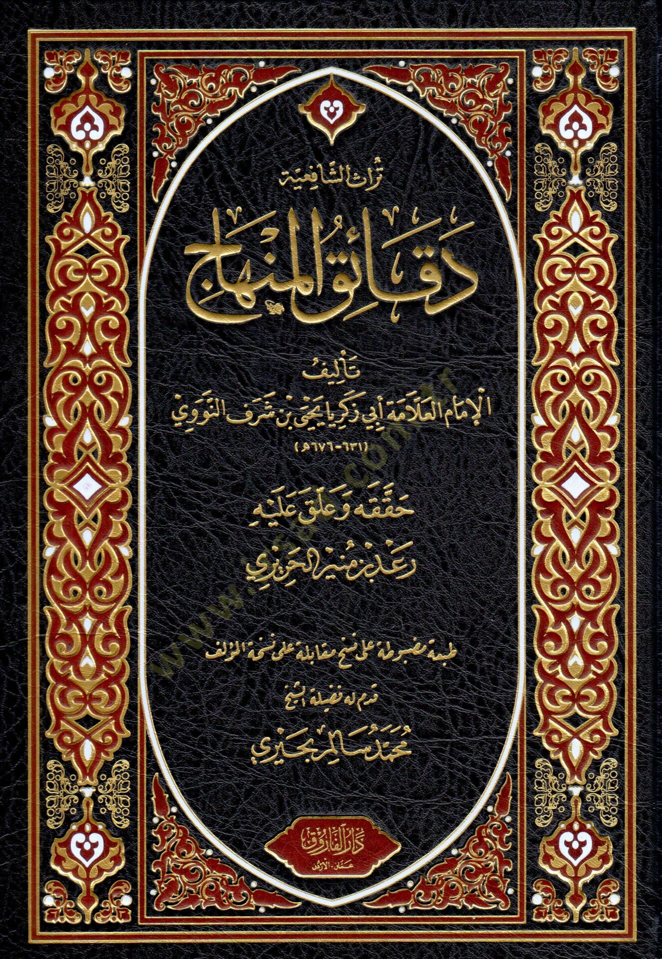 Dekaikul Minhac - دقائق المنهاج