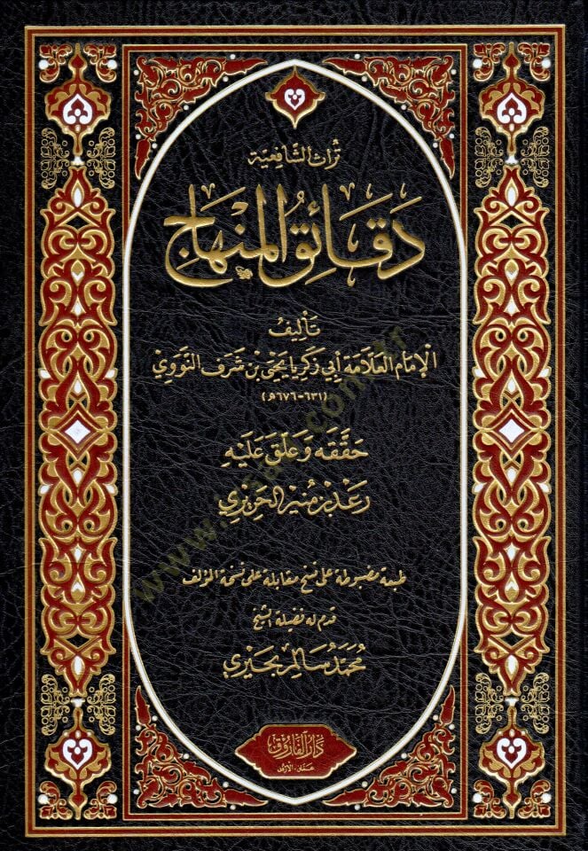 Dekaikul Minhac - دقائق المنهاج