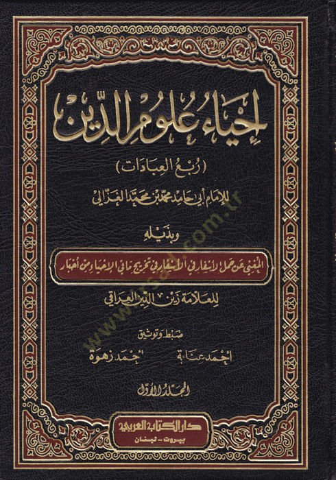 İhyau Ulumid-Din  - إحياء علوم الدين