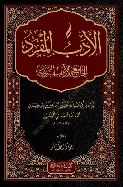 El-Edebül-Müfred  - الأدب المفرد الجامع للآداب النبوية
