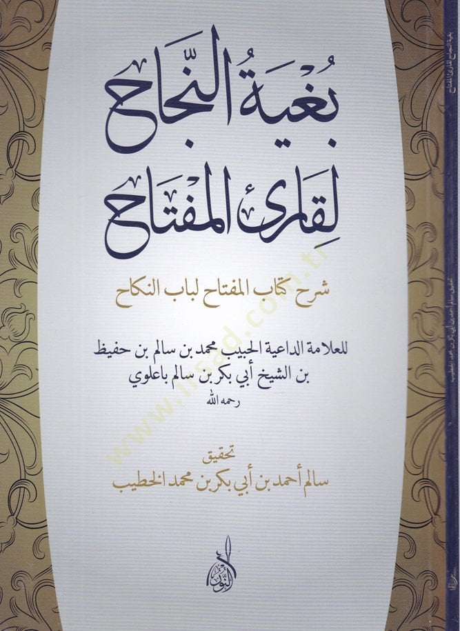Bugyetün-Necah li-Karul-Mefatih  - بغية النجاح لقارئ المفتاح شرح كتاب المفتاح لباب النكاح
