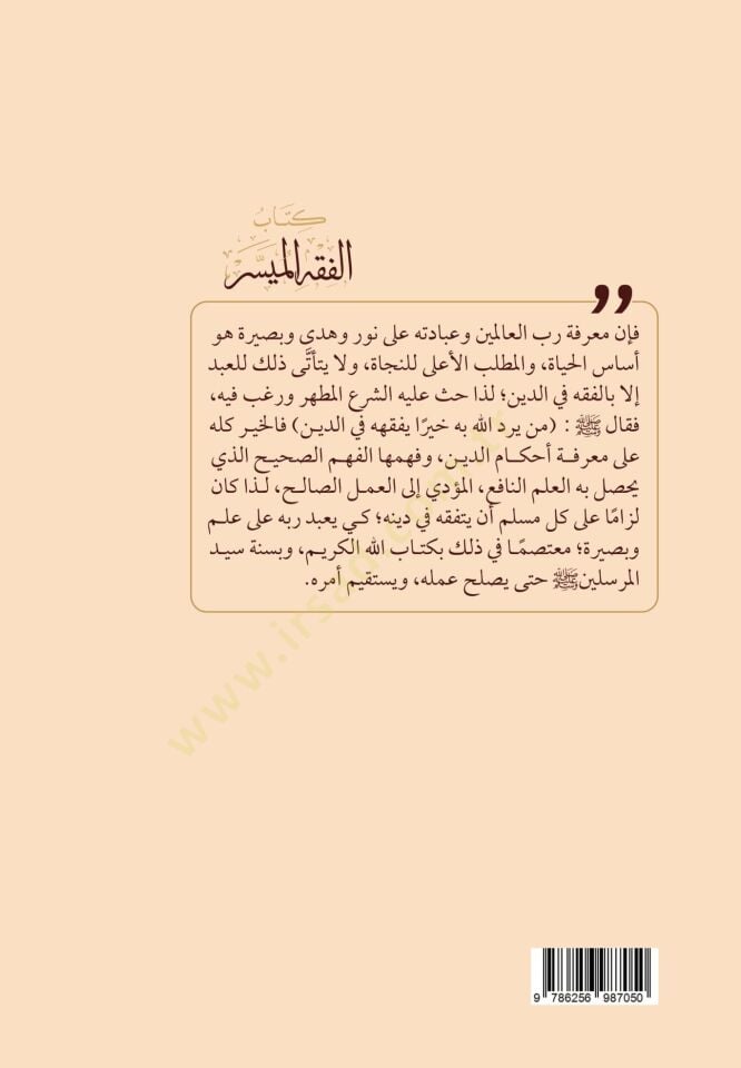 Kitabul-Fıkhul-Müyessir fi Davil-Kitab ves-Sünne - كتاب الفقه الميسر في ضوء الكتاب والسنة