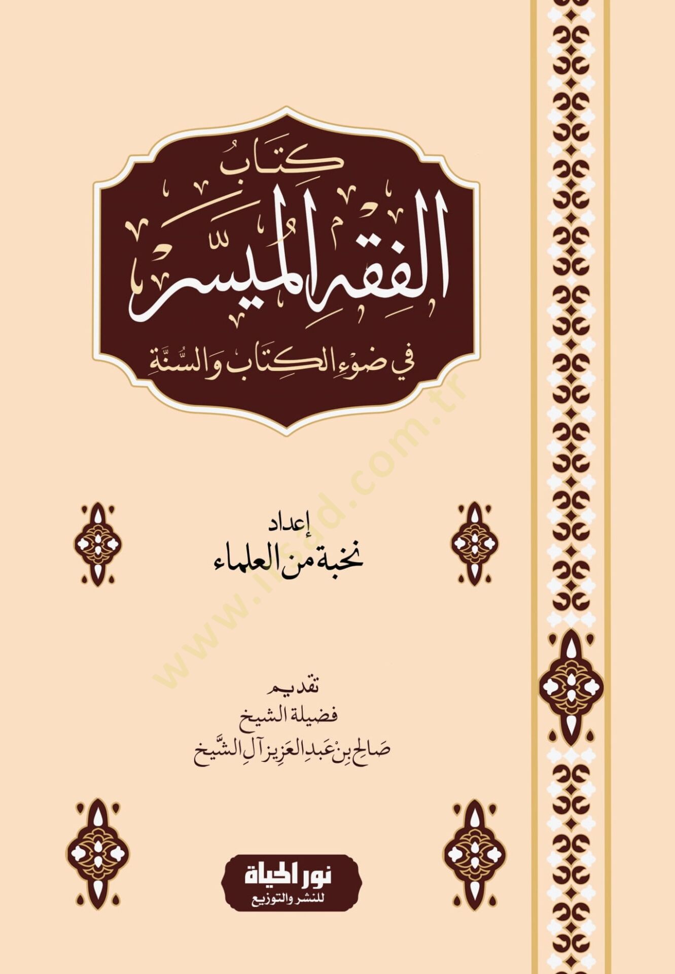Kitabul-Fıkhul-Müyessir fi Davil-Kitab ves-Sünne - كتاب الفقه الميسر في ضوء الكتاب والسنة