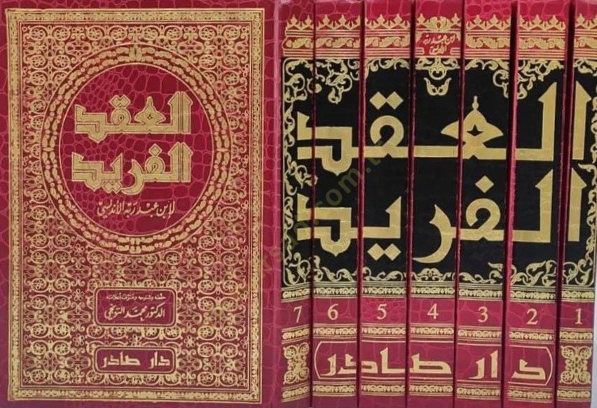العقد الفريد - العقد الفريد