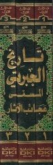 Tarihu Acaibil-Asar fit-Teracim vel-Ahbar - تاريخ عجائب الآثار في التراجم والأخبار تاريخ الجبرتي