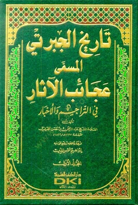 Tarihu Acaibil-Asar fit-Teracim vel-Ahbar - تاريخ عجائب الآثار في التراجم والأخبار تاريخ الجبرتي