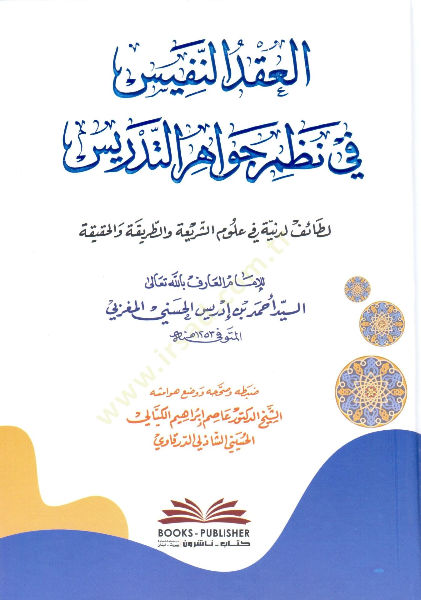 El Akdun Nefis fi Nazmi Cevahirit Tedris Lataif Ledeniyye fi Ulumiş Şeria vet Tarika vel Hakika - العقد النفيس في نظم جواهر التدريس لطائف لدنية في علوم الشريعة والطريقة والحقيقة